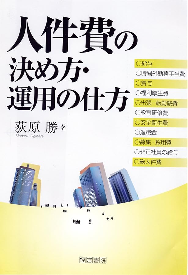 Amazon.co.jp: 要員・人件費の戦略的マネジメント (労政時報選書